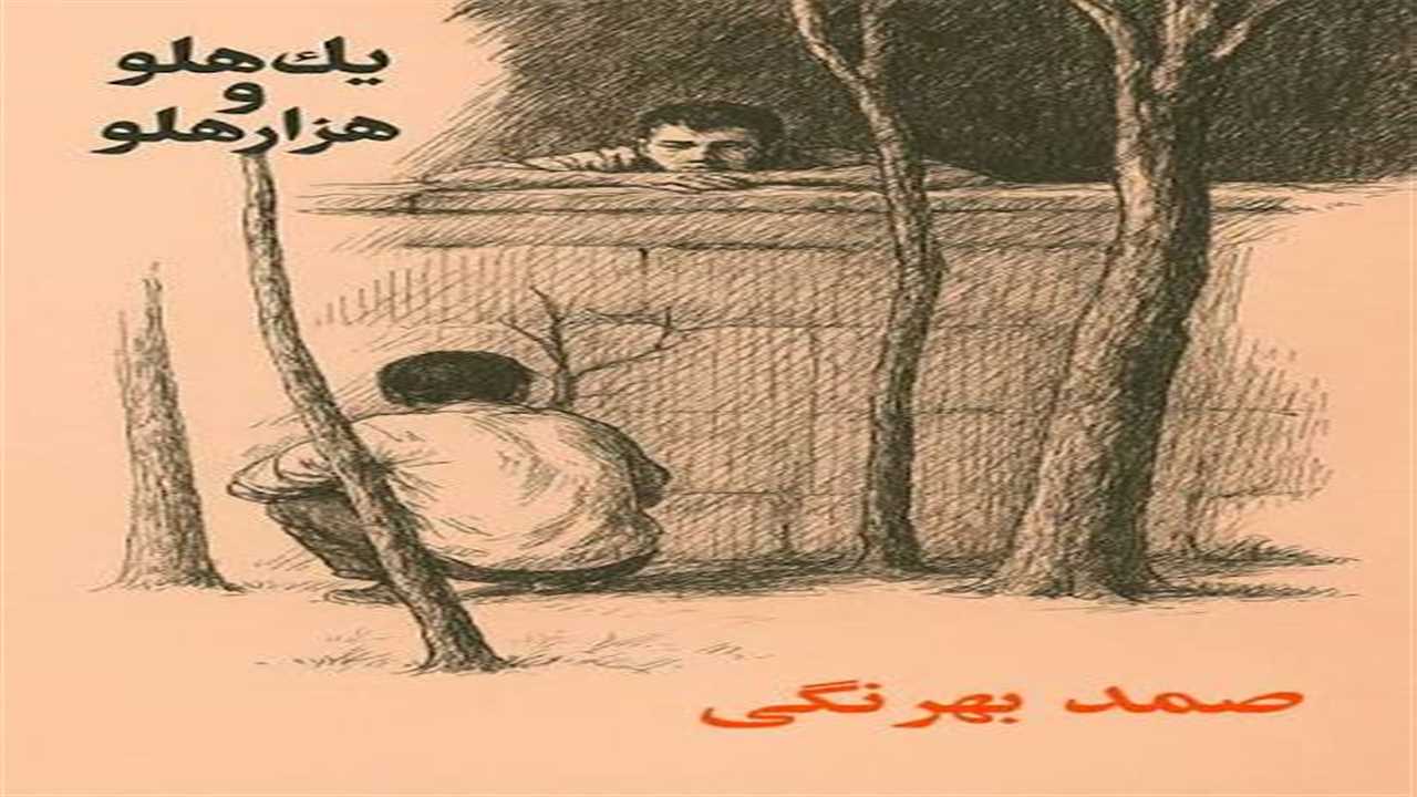 یک هلو هزار هلو (صمد بهرنگی) 